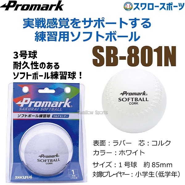 プロマーク 練習用ソフトボール 1号球 SB-801N