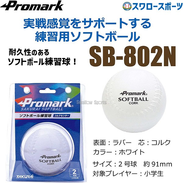 プロマーク 練習用ソフトボール 2号球 ソフトボール 練習球 2号 2号球 ジュニア 小学生用 ソフトボール用 練習ボール SB-802N