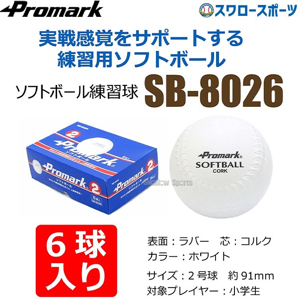 激安 プロマーク 練習用 ソフトボール 2号球 6個入 ゴムソフト ソフトボール 練習球 2号 2号球 ジュニア 小学生用 ソフトボール用 練習ボール SB-8026