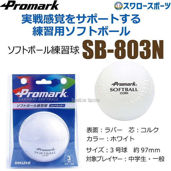 プロマーク 練習用ソフトボール 3号球 ソフトボール 練習球 3号 3号球 一般用 中学生用 ソフトボール用 練習ボール Sb 803n 野球用品専門店 スワロースポーツ 激安特価品 品揃え豊富