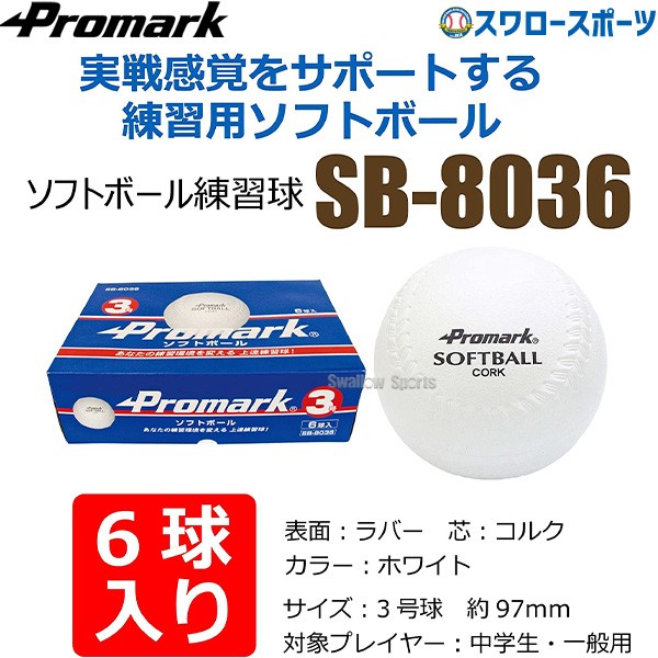 プロマーク 練習用ソフトボール 3号球 6個入 ソフトボール 練習球 3号 3号球 一般用 中学生用 ソフトボール用 練習ボール SB-8036