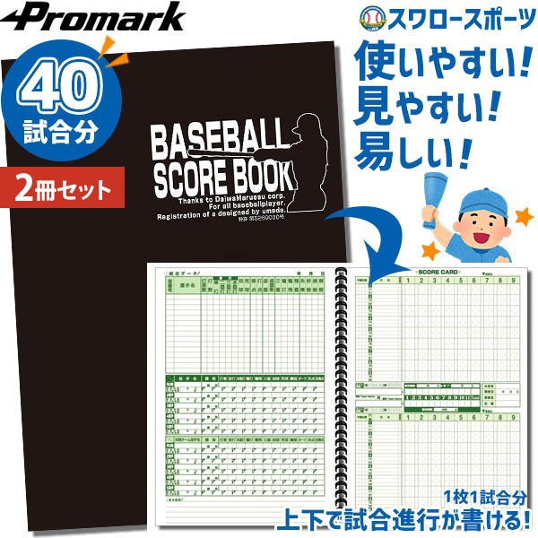 野球 プロマーク スコアブック 2冊セット 野球用スコアブック 練習試合 試合 1冊40試合分 少年野球 ジュニア用 少年用 男の子 女の子 キッズ SC-100 Promark 野球用品 スワロースポーツ