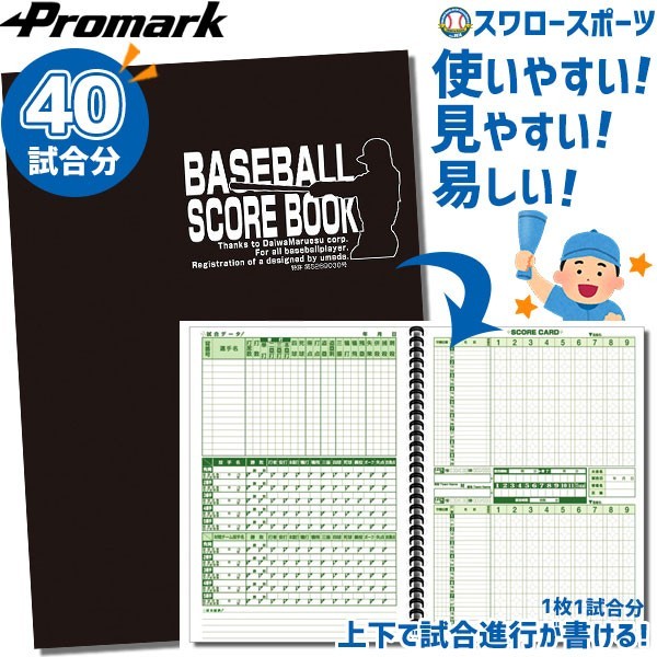 野球 プロマーク スコアブック 2冊セット 野球用スコアブック 練習試合 試合 1冊40試合分 少年野球 ジュニア用 少年用 男の子 女の子 キッズ SC-100 Promark 野球用品 スワロースポーツ