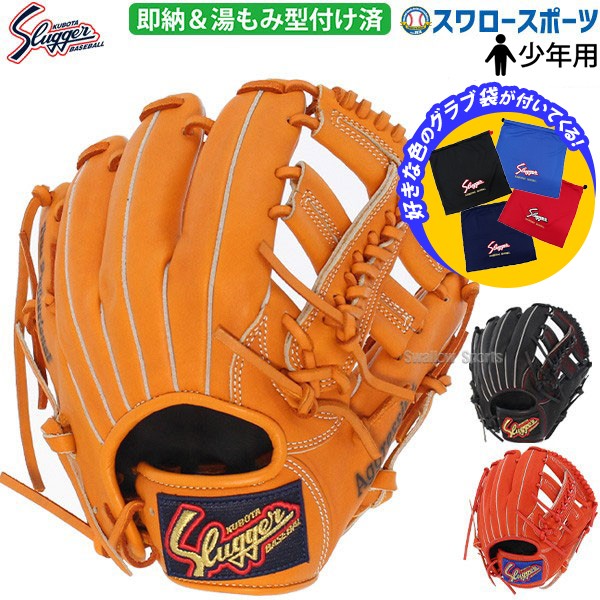 野球 久保田スラッガー 軟式グローブ グラブ 少年 ジュニア オールポジション オールラウンド用 湯もみ型付け済み 袋セット KSN-J2XKZ-C-504 野球用品 スワロースポーツ