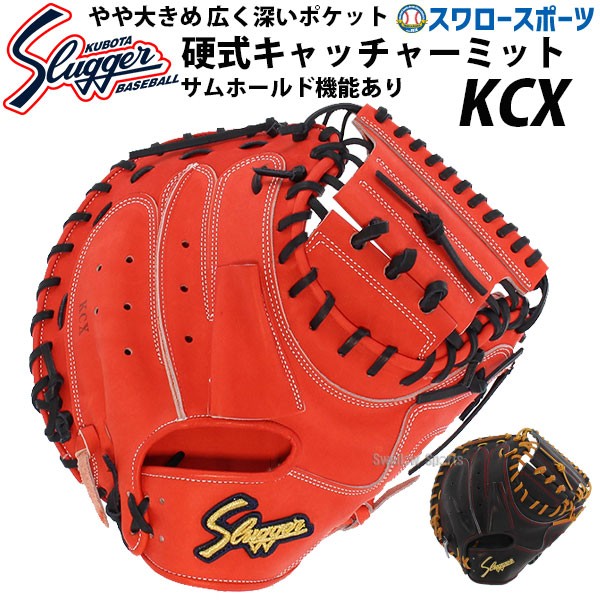 久保田スラッガー 硬式 キャッチャーミット 捕手用 KCX - 野球用品専門 