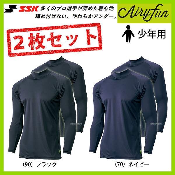 SSK エスエスケイ アンダーシャツ 長袖 少年 野球 夏 吸汗速乾 2枚セット Airyfun エアリーファン ハイネック ジュニア  SCF170HLJ 小学生 - 野球用品専門店 スワロースポーツ | 激安特価品 品揃え豊富!