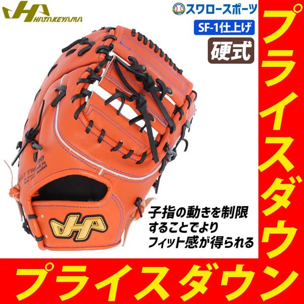 ハタケヤマ HATAKEYAMA ファーストミット 硬式 ファースト ミット 一塁