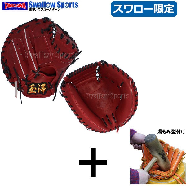 【湯もみ型付け込み/代引、後払い不可】玉澤 タマザワ スワロー限定 硬式 キャッチャーミット 捕手用 TMZW-K8SW