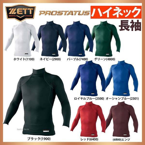 ゼット 野球 アンダーシャツ ハイネック 長袖 吸汗速乾 Zett プロステイタス Bpro888z 野球用品専門店 スワロースポーツ 激安特価品 品揃え豊富