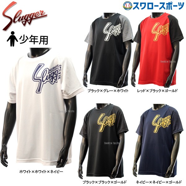 久保田スラッガー Slugger Tシャツ 半袖 ジュニア 少年用 G-08J - 野球用品専門店 スワロースポーツ | 激安特価品 品揃え豊富!