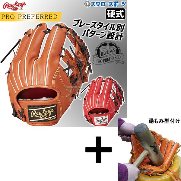 【湯もみ型付け込み/代引、後払い不可 】野球 ローリングス 硬式グローブ グラブ PRO PREFERRED 内野 内野手用 右投用  GH4PRN62 RAWLINGS 野球用品 スワロースポーツ