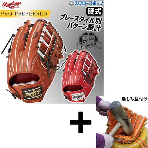 【湯もみ型付け込み/代引、後払い不可 】野球 ローリングス 硬式グローブ グラブ PRO PREFERRED 外野 外野手用 右投用 左投用 GH4PRY70 RAWLINGS 野球用品 スワロースポーツ