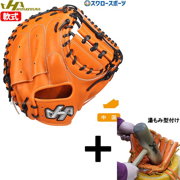 【湯もみ型付け込み/代引、後払い不可 】野球 ハタケヤマ 限定 軟式 キャッチャーミット 中国カラー 右投用 捕手用 キャッチャー ミット 捕手 軟式用 軟式野球 PRO-M9OC HATAKEYAMA 野球用品 スワロースポーツ