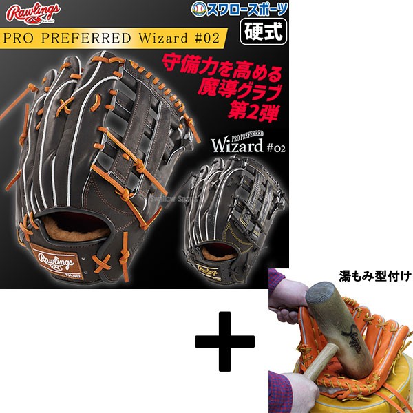 【湯もみ型付け込み/代引、後払い不可 】野球 ローリングス 硬式グラブ グローブ PRO PREFERRED Wizard #02 Embossed 外野 外野手用 GH4FPW2B87MG RAWLINGS 野球用品 スワロースポーツ