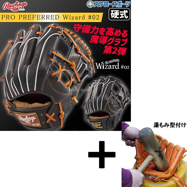 【湯もみ型付け込み/代引、後払い不可 】野球 ローリングス 硬式グラブ グローブ PRO PREFERRED Wizard #02 Embossed 内野 内野手用 GH4FPW2N52MG RAWLINGS 野球用品 スワロースポーツ