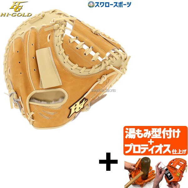 ハイゴールド HIGOLD 捕手用 硬式グローブ クリーム 色 キャッチャー 右-