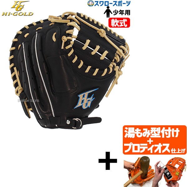 【プロティオス型付け込み/代引、後払い不可 】野球 ハイゴールド 少年軟式 キャッチャーミット 捕手用 右投用 少年用 ジュニア用 ルーキーズシリーズ RKG-811m HI-GOLD 野球用品 スワロースポーツ