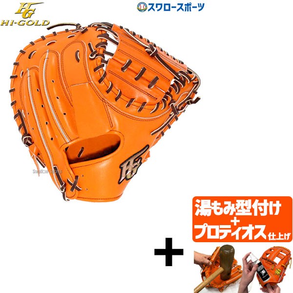 【プロティオス型付け込み/代引、後払い不可 】野球 ハイゴールド Hi-Gold 軟式キャッチャーミット 捕手用 己極 OKG-310M 右投げ用