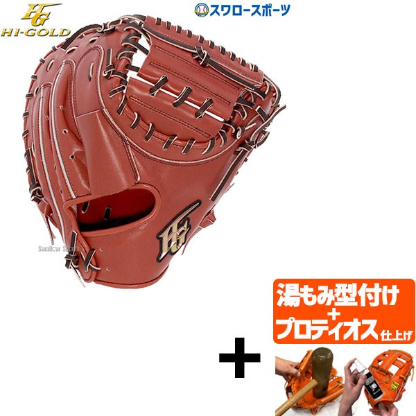 【プロティオス型付け込み/代引、後払い不可 】野球 ハイゴールド Hi-Gold 軟式キャッチャーミット 捕手用 己極 OKG-410M 右投げ用