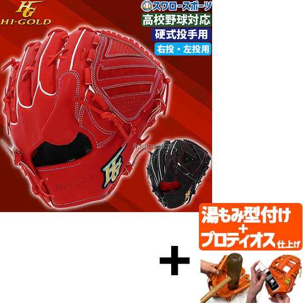 【プロティオス型付け込み/代引、後払い不可 】野球 ハイゴールド Hi-Gold 硬式 グローブ 硬式グローブ グラブ ピッチャー 投手用 心極 KKG2301