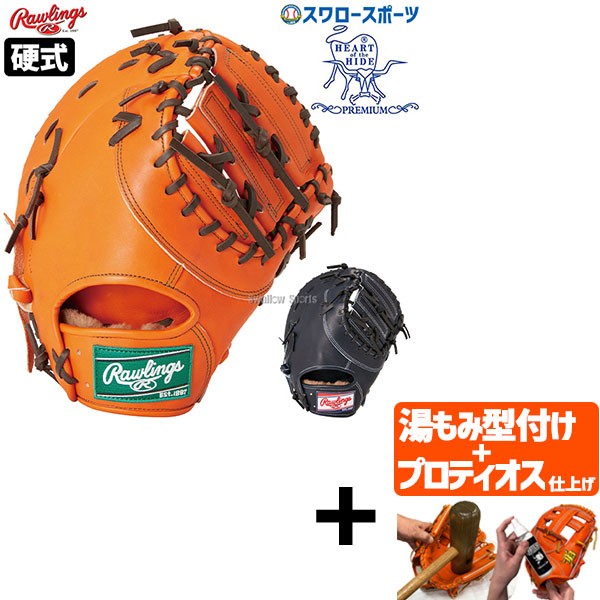 【プロティオス型付け込み/代引、後払い不可 】野球 ローリングス 硬式 ファーストミット HOH PREMIUM プレミアム 一塁手用 一塁手 ファースト ミット GH4FHPM53 RAWLINGS 野球用品 スワロースポーツ