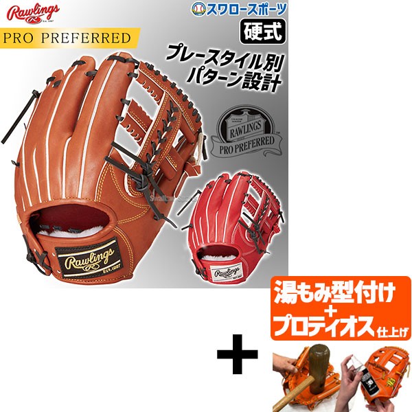 【プロティオス型付け込み/代引、後払い不可 】野球 ローリングス 硬式グラブ グローブ PRO PREFERRED 内野手用 右投用 内野手 内野 硬式用 硬式野球 GH4PRCK4 RAWLINGS 野球用品 スワロースポーツ