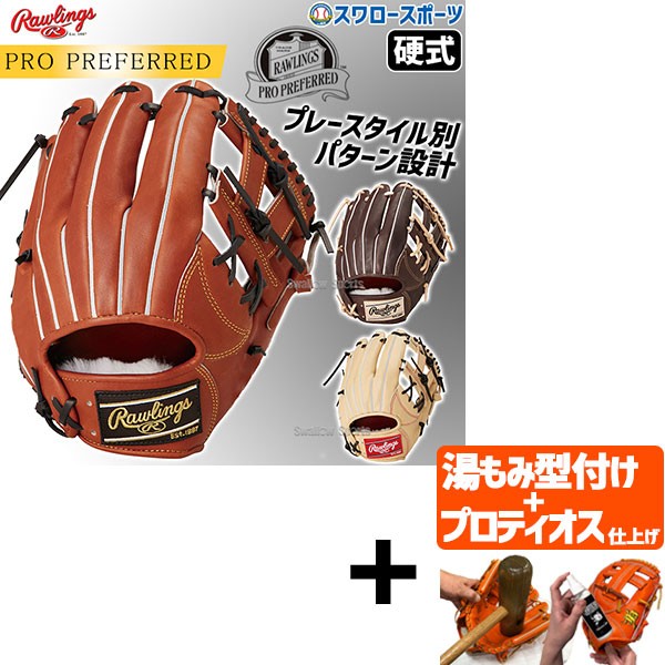 【プロティオス型付け込み/代引、後払い不可 】野球 ローリングス 硬式グラブ グローブ PRO PREFERRED 内野手用 右投用 内野手 内野 硬式用 硬式野球 GH4PRCK45 RAWLINGS 野球用品 スワロースポーツ