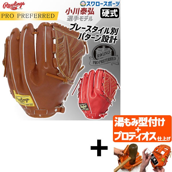 【プロティオス型付け込み/代引、後払い不可 】野球 ローリングス 硬式グローブ グラブ PRO PREFERRED 投手用 小川泰弘モデル 投手 ピッチャー GH4PRJ205FB RAWLINGS 野球用品 スワロースポーツ