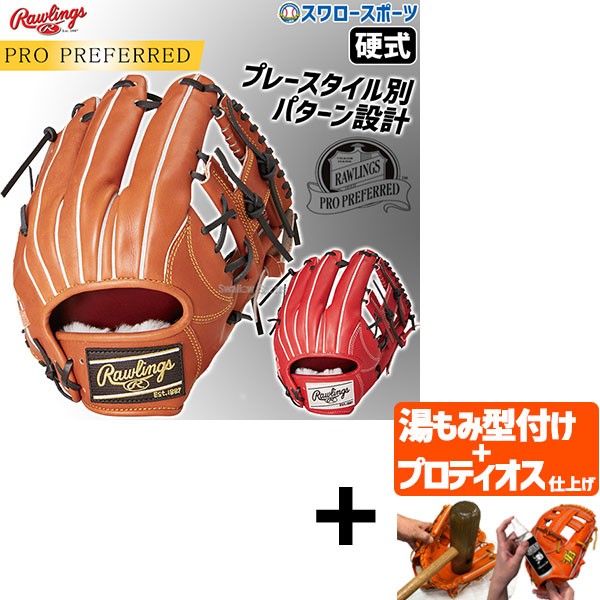 【プロティオス型付け込み/代引、後払い不可 】野球 ローリングス 硬式グラブ グローブ PRO PREFERRED 内野手用 右投用 内野手 内野 硬式用 硬式野球 GH4PRN6X RAWLINGS 野球用品 スワロースポーツ