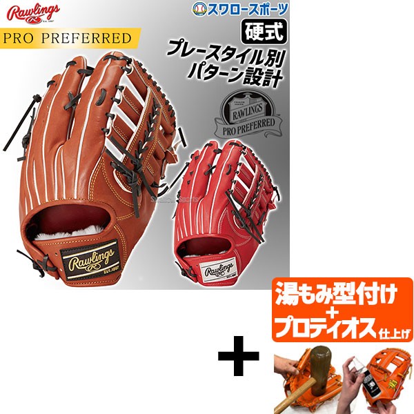 【プロティオス型付け込み/代引、後払い不可 】野球 ローリングス 硬式グラブ グローブ PRO PREFERRED 外野手用 右投用 左投用 外野手 外野 硬式用 硬式野球 GH4PRY70 RAWLINGS 野球用品 スワロースポーツ