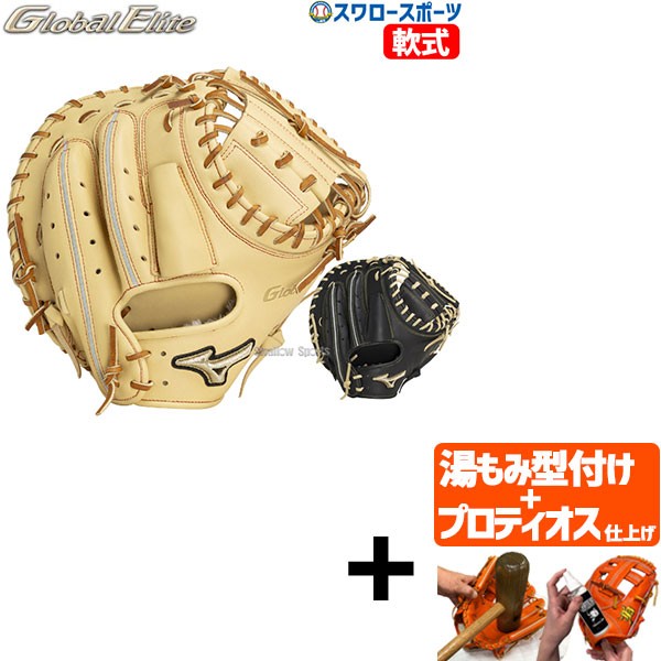 【プロティオス型付け込み/代引、後払い不可 】野球 限定 ミズノ 軟式 キャッチャーミット グローバルエリート號SAKEBI B-D型 右投用 捕手用 キャッチャー 捕手 1AJCR131300 MIZUNO 野球用品 スワロースポーツ