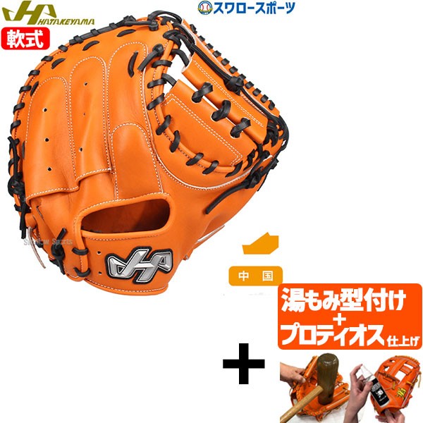 【プロティオス型付け込み/代引、後払い不可 】野球 ハタケヤマ 限定 軟式 キャッチャーミット 中国カラー 右投用 捕手用 キャッチャー ミット 捕手 軟式用 軟式野球 PRO-M9OC HATAKEYAMA 野球用品 スワロースポーツ