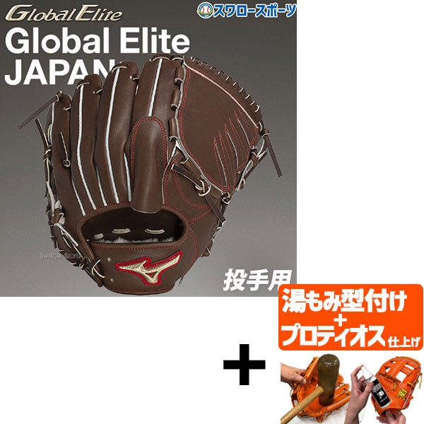 【プロティオス型付け込み/代引、後払い不可 】野球 ミズノ 限定 硬式グローブ グラブ 硬式 グローブ グローバルエリート JAPAN ピッチャー 投手用 一般 大人 1AJGH31301 MIZUNO 野球用品 スワロースポーツ