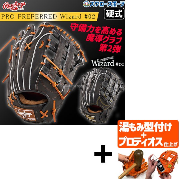 【プロティオス型付け込み/代引、後払い不可 】野球 ローリングス 硬式グラブ グローブ PRO PREFERRED Wizard #02 Embossed 右投用 左投用 外野 外野手用 GH4FPW2B87MG RAWLINGS 野球用品 スワロースポーツ