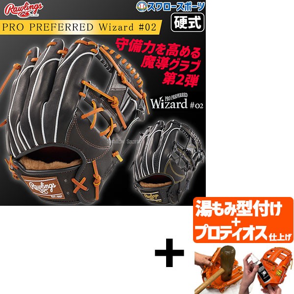 【プロティオス型付け込み/代引、後払い不可 】野球 ローリングス 硬式グラブ グローブ PRO PREFERRED Wizard #02 Embossed 右投用 内野手用 内野手 内野 GH4FPW2N52MG RAWLINGS 野球用品 スワロースポーツ