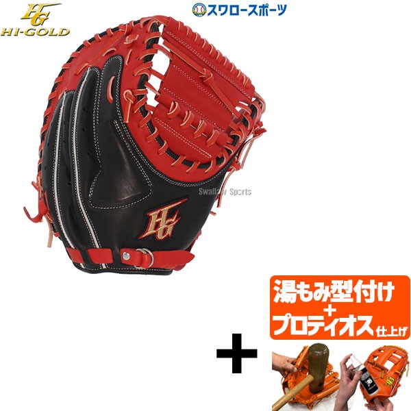 【プロティオス型付け込み/代引、後払い不可 】野球 ハイゴールド ソフトボール キャッチャーミット ベーシックシリーズ キャッチャー 捕手用 BSG975M HI-GOLD 右投用