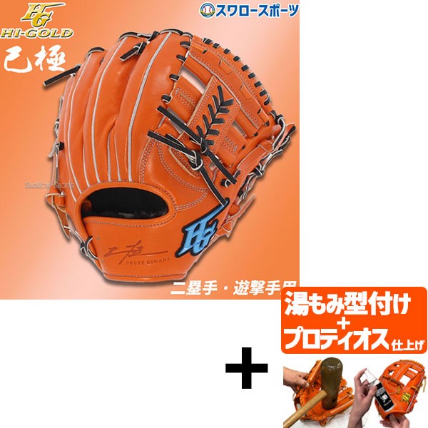 【プロティオス型付け込み/代引、後払い不可 】野球 ハイゴールド Hi-Gold 軟式グローブ グラブ 二塁手・遊撃手用 SRオレンジ×ブラック 右投げ用 己極 OKG1104