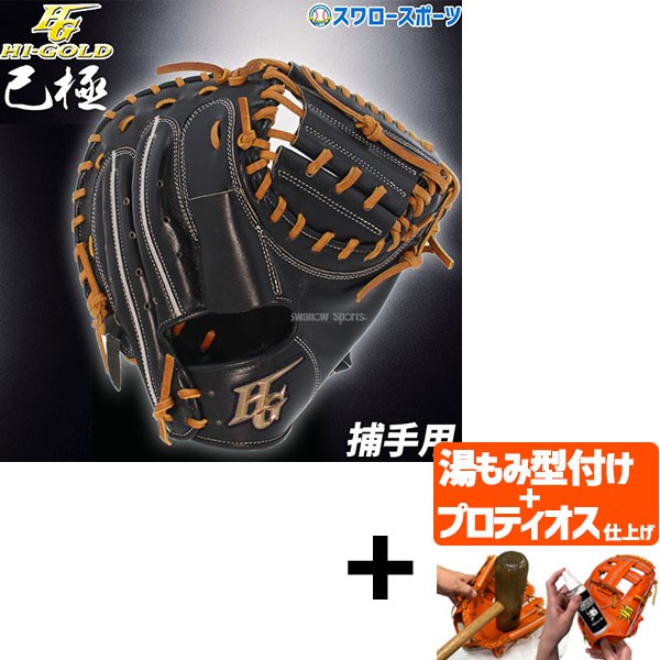 【プロティオス型付け込み/代引、後払い不可 】野球 ハイゴールド 軟式 Hi-Gold キャッチャーミット 捕手用 SRブラック×タン 己極 OKG210M 右利き 左利き