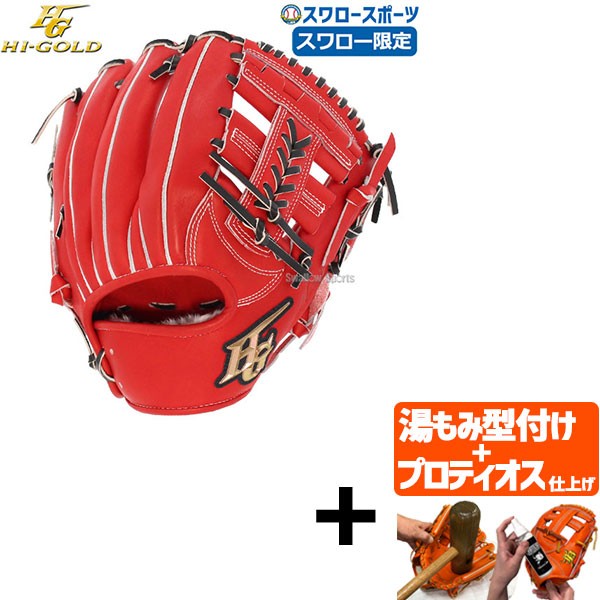 【プロティオス型付け込み/代引、後払い不可 】野球 硬式グローブ ハイゴールド Hi-Gold スワロー限定 グラブ 内野 内野手用 SKG-004SP 右投げ用