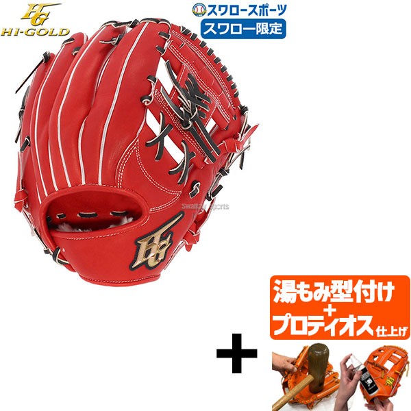 【プロティオス型付け込み/代引、後払い不可 】野球 ハイゴールド 硬式グローブ Hi-Gold スワロー限定 グラブ 内野 内野手用 SKG-006SP 右投げ用