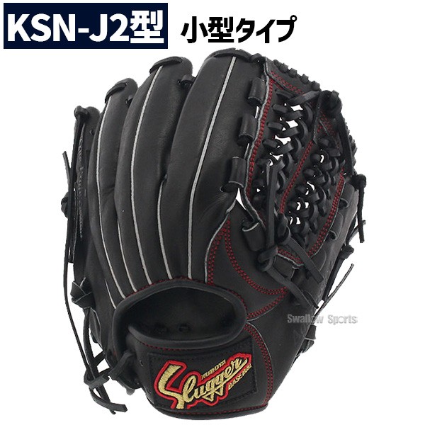 野球 少年野球 久保田スラッガー 少年用 軟式グローブ グラブ オールラウンド用 ブラック KSN-J-BK KUBOTASLUGGER 野球用品 スワロースポーツ