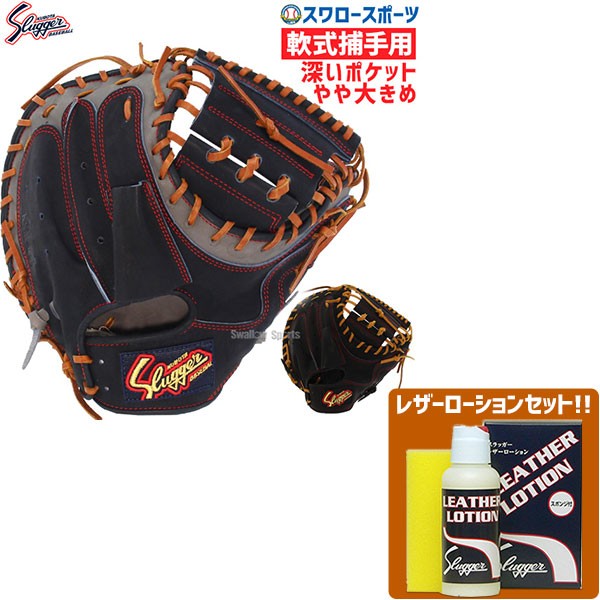 久保田スラッガー 軟式 キャッチャーミット 捕手用 KSM-037 レザーローション E-304 セット