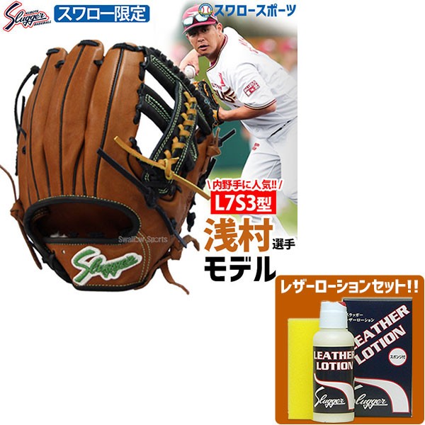 久保田スラッガー 軟式 グローブ 軟式グローブ  限定 スワロー限定 オーダー 内野手用 グラブ セカンド ショート用 浅村モデル KSN-L7S3-WB レザーローション E-304 セット