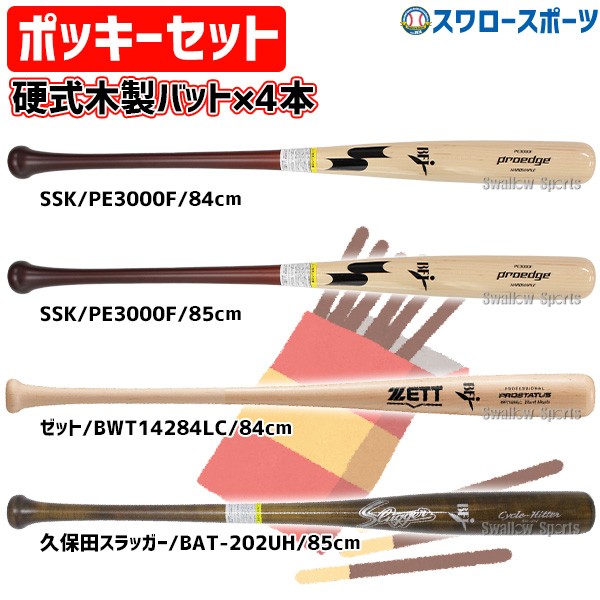 【販売価格】ミズノプロ　硬式木製バット　2本セット バット