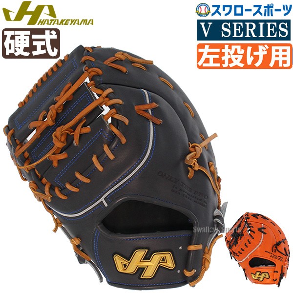 ハタケヤマ 硬式 グローブ ファースト ミット 一塁手用 V SERIES V-F5H