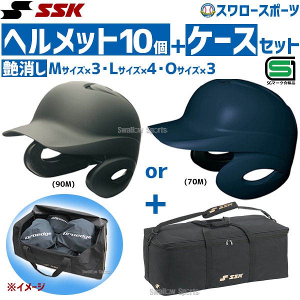 Oサイズ×3野球ヘルメットセット　ケース付き