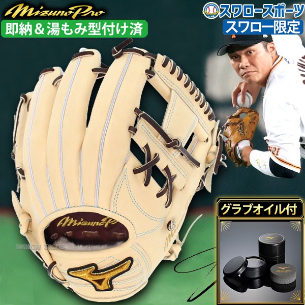 野球 ミズノ スワロー限定 オーダー 硬式グローブ 硬式 グローブ グラブ ミズノプロ 内野 内野手用 サイズ9 坂本型 湯もみ型付け済み グラブオイルセット 1AJGHSH2KZ-1GJYG50500 野球用品 スワロースポーツ