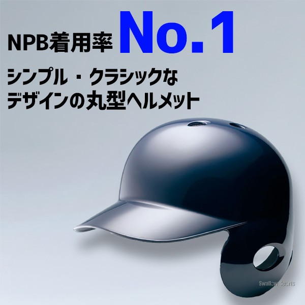 野球 ヘルメット 野球用 片耳 軟式 ミズノ 右打者 一般 黒 紺 打者用 バッター用 JSBBマーク入り SGマーク合格品 1DJHR113 野球用品 スワロースポーツ