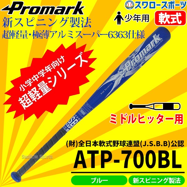 野球 バット 軟式 プロマーク 少年用 金属 J号球対応 70cm 【J.S.B.B】公認 ATP-700BL 軟式用 ジュニア用Promark 少年野球部 軟式 野球用品 スワロースポーツ