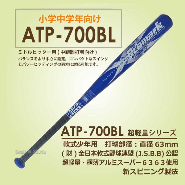 野球 バット 軟式 プロマーク 少年用 金属 J号球対応 70cm 【J.S.B.B】公認 ATP-700BL 軟式用 ジュニア用Promark 少年野球部 軟式 野球用品 スワロースポーツ